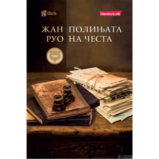 Полињата на честа Светско книжевно богатство Kiwi.mk